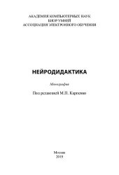 book Нейродидактика: монография