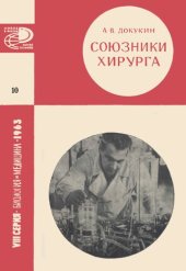 book Союзники Хирурга (искусственные органы на службе медицины)