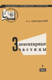 book Элементарные частицы