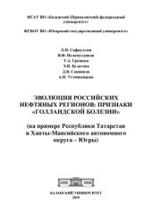 book Эволюция российских нефтяных регионов: признаки "голландской болезни" : на примере Республики Татарстан и Ханты-Мансийского автономного округа - Югры