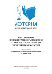 book Инструменты и механизмы формирования конкурентоспособности экономических систем: сборник статей Международной научно-практической конференции, Уфа, 15 февраля 2020 г.