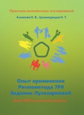 book Опыт применения Ритмометода 7РО Евдокии Лучезарновой: по материалам качественных и количественных исследований : [более 800 участников опросов]