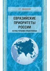 book Евразийские приоритеты России (взгляд географа-обществоведа): монография