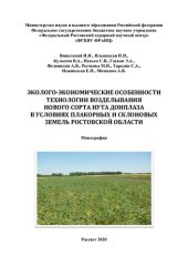 book Эколого-экономические особенности технологии возделывания нового сорта нута Донплаза в условиях плакортных и склоновых земель Ростовской области