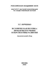 book Историческая поэтика: проблемы изучения и перспективы развития =: Historical poetics: study problems and prospects : аналитический обзор