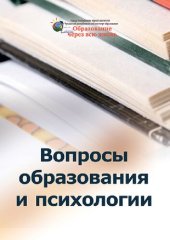 book Вопросы образования и психологии: монография