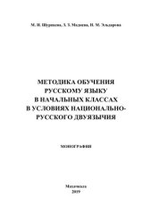 book Методика обучения русскому языку в начальных классах в условиях национально-русского двуязычия: монография