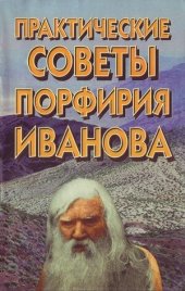 book Практические советы Порфирия Иванова