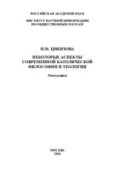 book Некоторые аспекты современной католической философии и теологии: монография