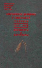 book Крестьянская революция в России 1902-1922: документы и материалы