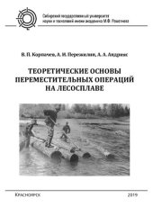 book Теоретические основы переместительных операций на лесосплаве: монография