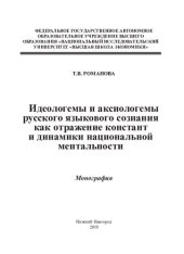 book Идеологемы и аксиологемы русского языкового сознания как отражение констант и динамики национальной ментальности: монография : [12+]