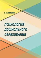 book Психология дошкольного образования: монография