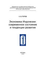 book Экономика Индонезии: современное состояние и тенденции развития