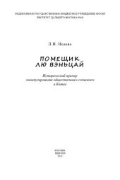 book Помещик Лю Вэньцай : исторический пример манипулирования общественным сознанием в Китае