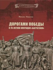 book Дорогами Победы. К 70-летию операции «Багратион»