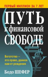 book Путь к финансовой свободе