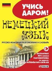 book Немецкий язык: русско-немецкий разговорник и словарь