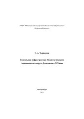 book Социальная инфраструктура Нижнетагильского горнозаводского округа Демидовых в XIX веке