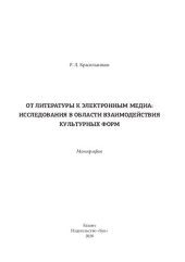 book От литературы к электронным медиа: исследования в области взаимодействия культурных форм: монография