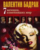 book 7 женщин, изменивших мир