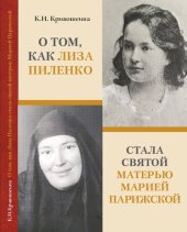 book О том, как Лиза Пиленко стала святой Марией Парижской