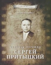 book Человек-легенда Сергей Притыцкий