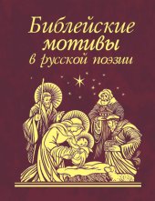 book Библейские мотивы в русской поэзии