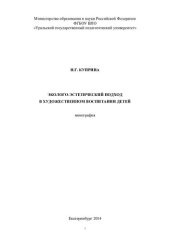 book Эколого-эстетический подход в художественном воспитании детей: монография