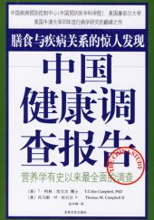 book 中国健康调查报告 - 营养学有史以来最全面的调查