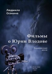 book Фильмы о Юрии Влодове. Документально-художественный проект