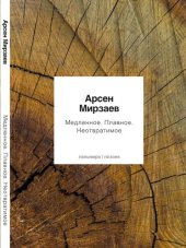 book Медленное. Плавное. Неотвратимое