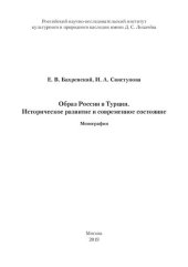 book Образ России в Турции. Историческое развитие и современное состояние: монография