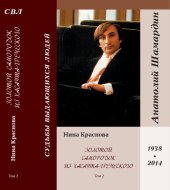 book Золотой самородок из Хасаута-Греческого. — Истории о жизни уникального певца и композитора Анатолия Шамардина. Трилогия