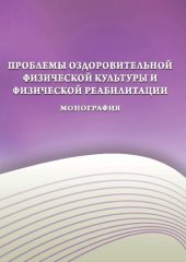 book Проблемы оздоровительной физической культуры и физической реабилитации : моногр.