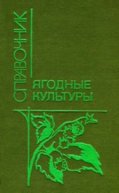 book Ягодные культуры: Справочник