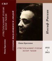 book Ортодоксальный хулиган Иосиф Раскин