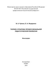 book Теория и практика профессиональной педагогической рефлексии: монография