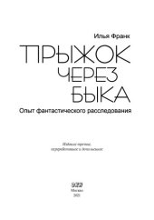 book Прыжок через быка. Опыт фантастического расследования