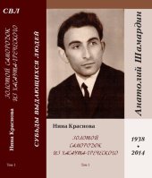 book Золотой самородок из Хасаута-Греческого. Истории о жизни уникального певца и композитора Анатолия Шамар- дина. Трилогия