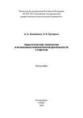 book Педагогические технологии в музыкально-компьютерной деятельности студентов: монография