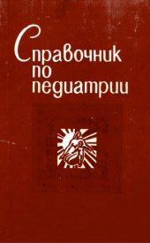 book Справочник по педиатрии (период новорожденности)