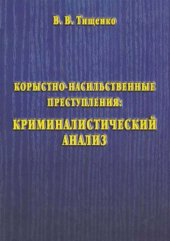 book Корыстно-насильственные преступления: криминалистический анализ