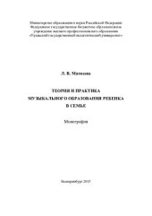 book Теория и практика музыкального образования ребенка в семье: монография