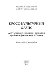 book Кросс-культурный оазис. Актуальные тенденции развития арабской филологии в России: коллективная монография