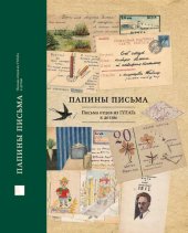 book Папины письма. Письма отцов из ГУЛАГа к детям