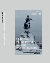 book Сатиры Кантемира как код русской поэзии. Опыт микрофилологического анализа