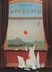 book Дребезги-2