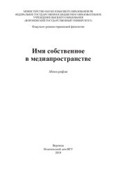 book Имя собственное в медиапространстве: монография