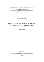 book Мифологемы массового сознания в современной русской прозе: монография